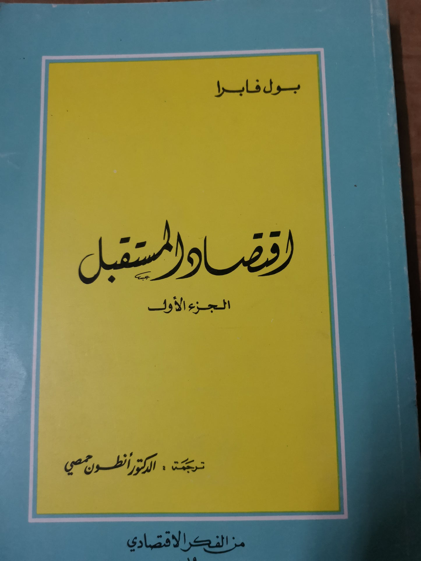 اقتصاد المستقبل-بول فابرا