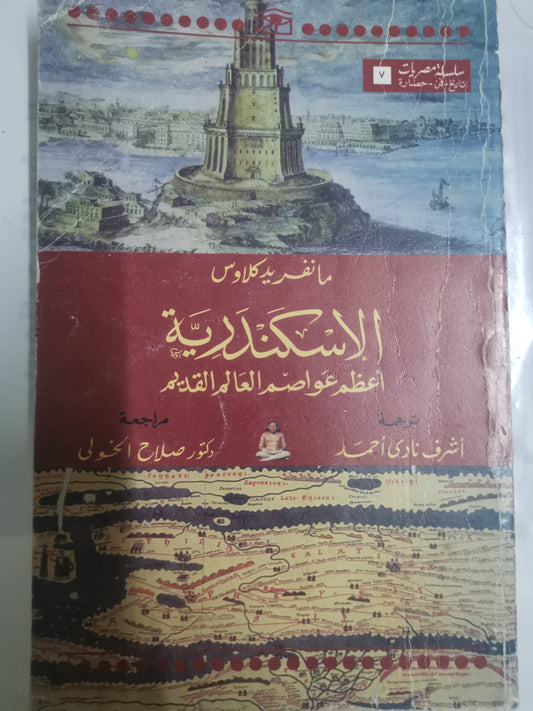 الإسكندرية، اعظم عواصم العالم القديم-//-مانفريد كلاوس