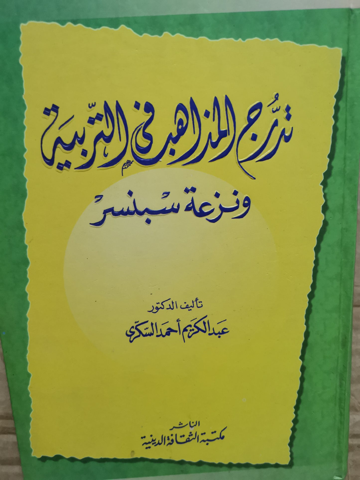 تدرج المذاهب في التربية ونزعة سبنسر-عبد الكريم احمد السكري