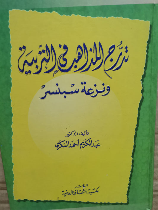 تدرج المذاهب في التربية ونزعة سبنسر-عبد الكريم احمد السكري