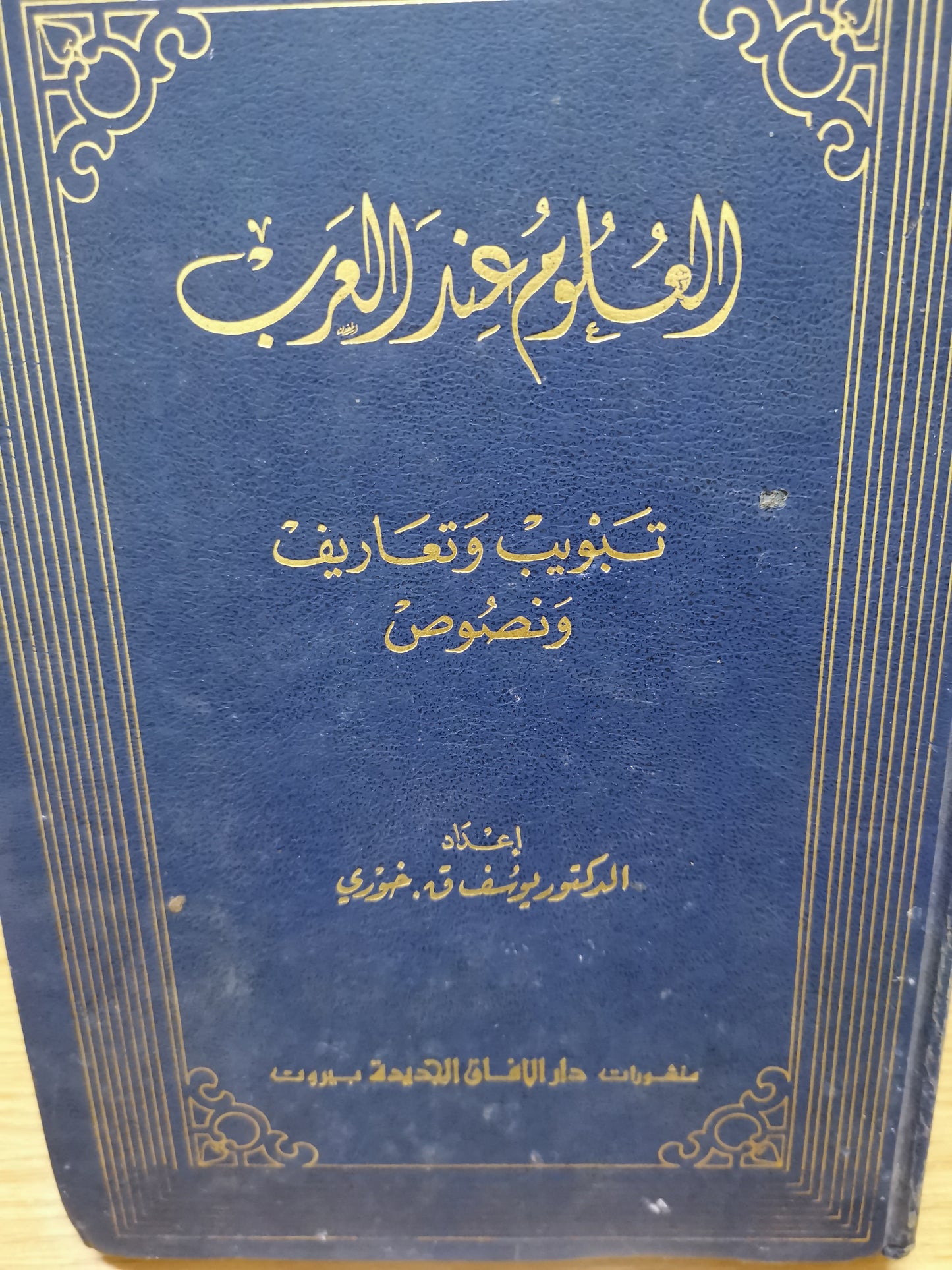 العلوم عند العرب -تبويب وتعاريف ونصوص-د.يوسف خوري