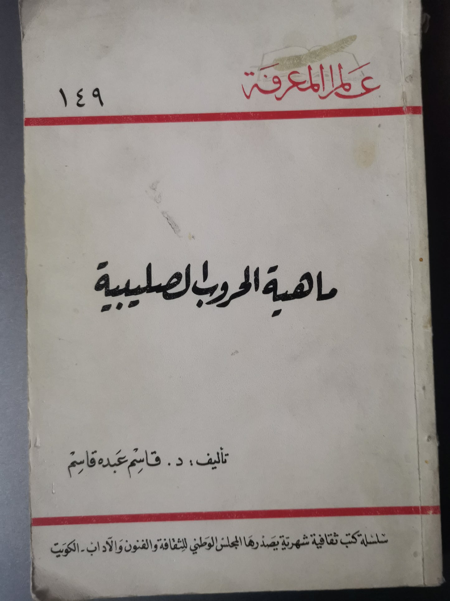 ماهية الحروب الصليبية-//-د. قاسم عبدة قاسم