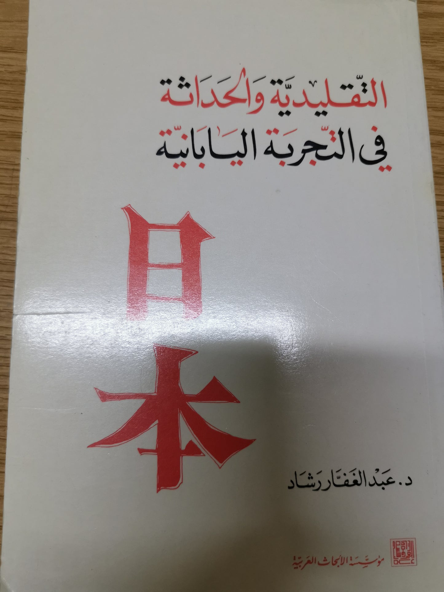 التقليدية الحداثة في التجربة اليابانية -د. عبد الغفار رشاد