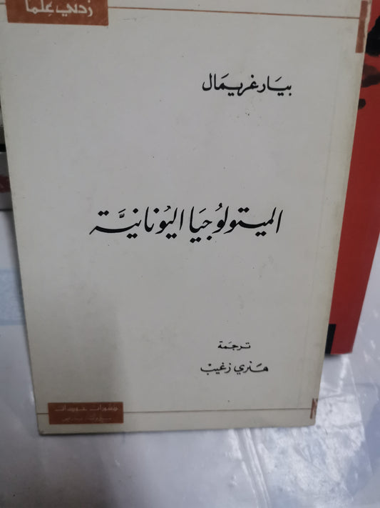 الميتولوجية اليونانية-//-بيار غريمال