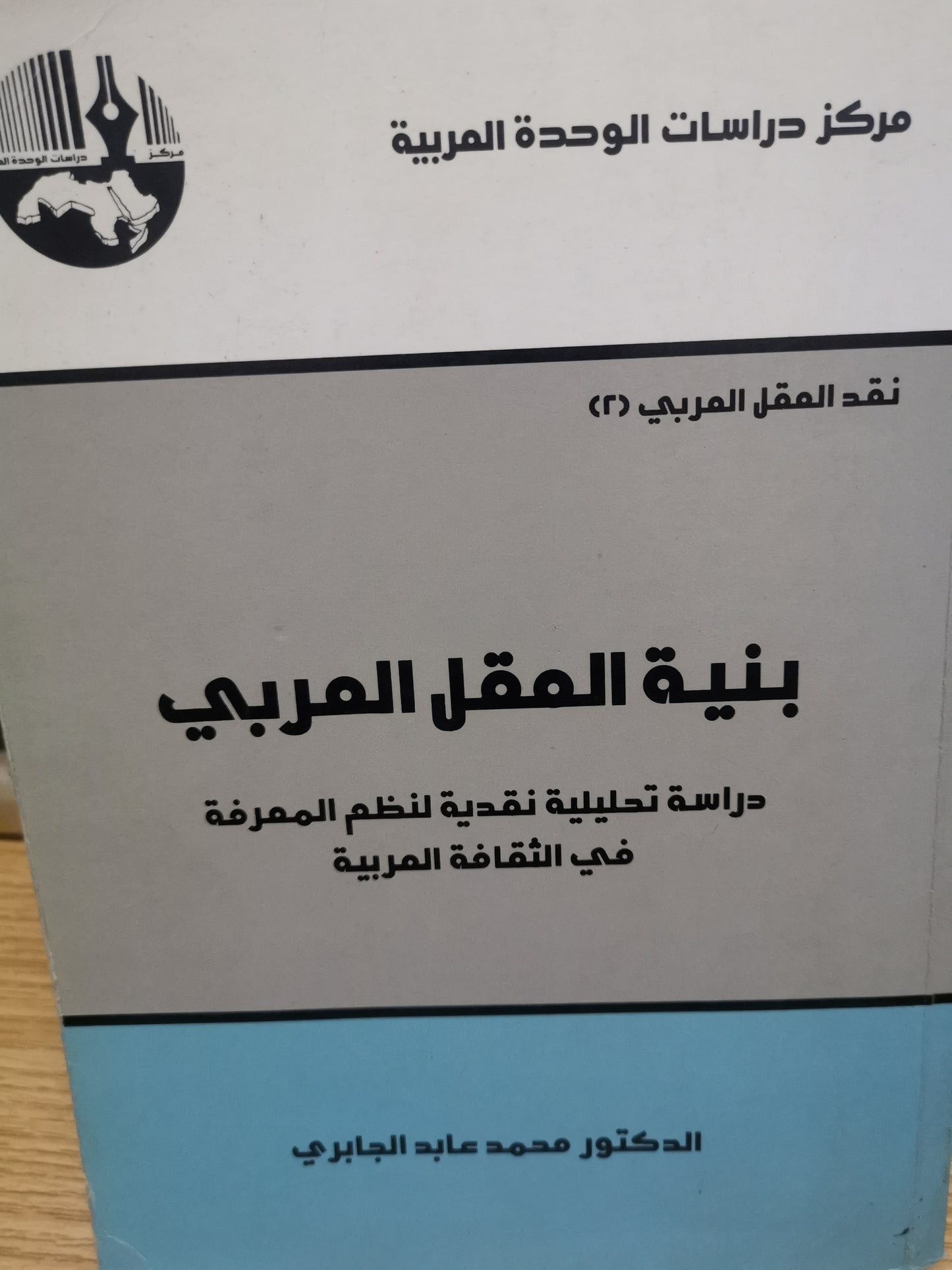 بنية العقل العربي-محمد عابد الجابري