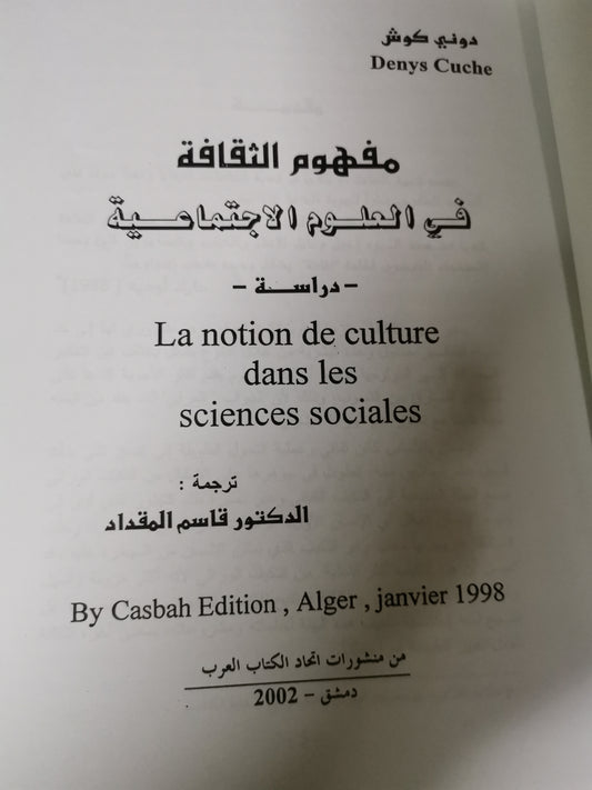 مفهوم الثقافة في العلوم الاجتماعية-//-دني كوش