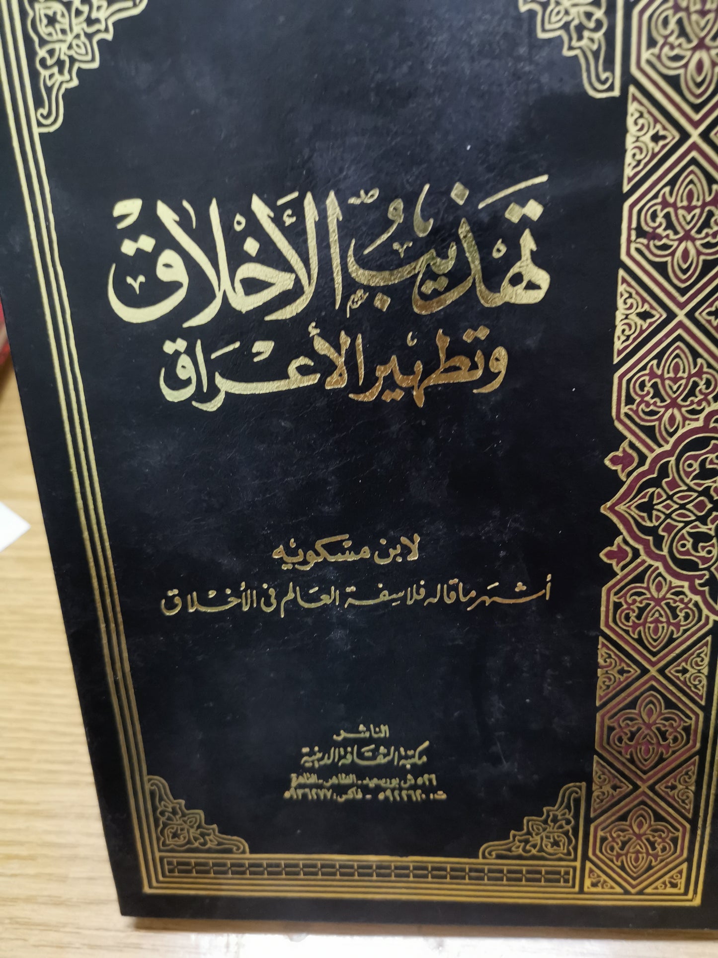 تهذيب الأخلاق وتطهير الاعراق-لابن مسكوية