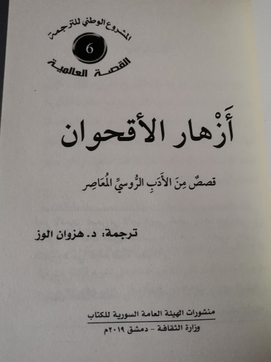 ازهار الاقحوان ، قصص من الأدب الروسي المعاصر-//-ترجمة د. هزوان الوز