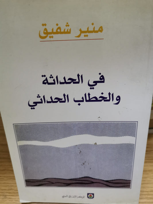 في الحداثة والخطاب الإحداثي-منير شفيق