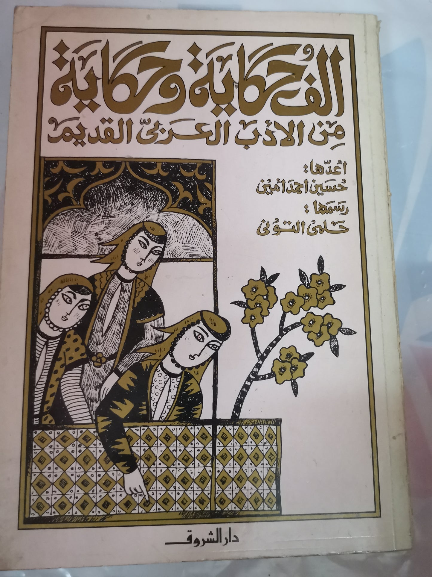 الف حكاية وحكاية من الأدب العربي القديم-//-حسين أحمد امين