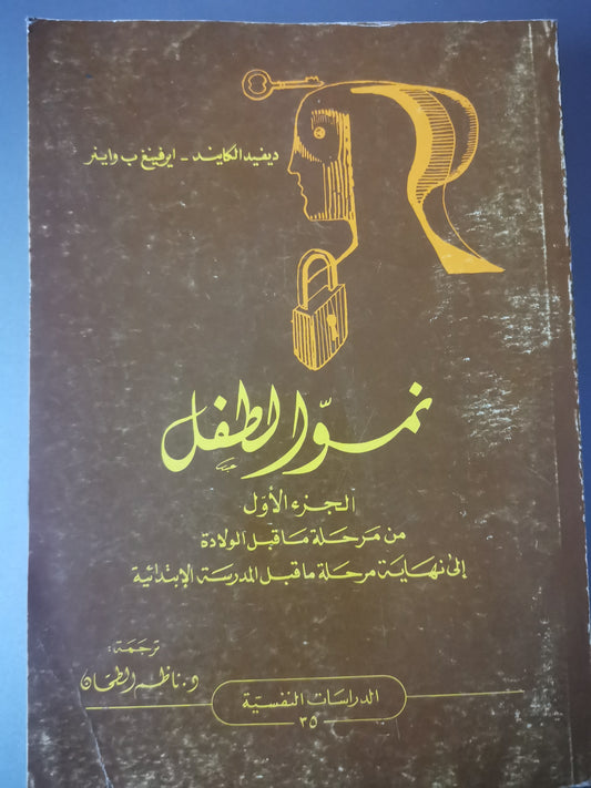 نمو الطفل من مرحلة ماقبل الميلاد حتى نهاية مرحلة.المراهقة-//-ديفيد الكايد، ايرفينغ ب.  واينر-//-مجلدين