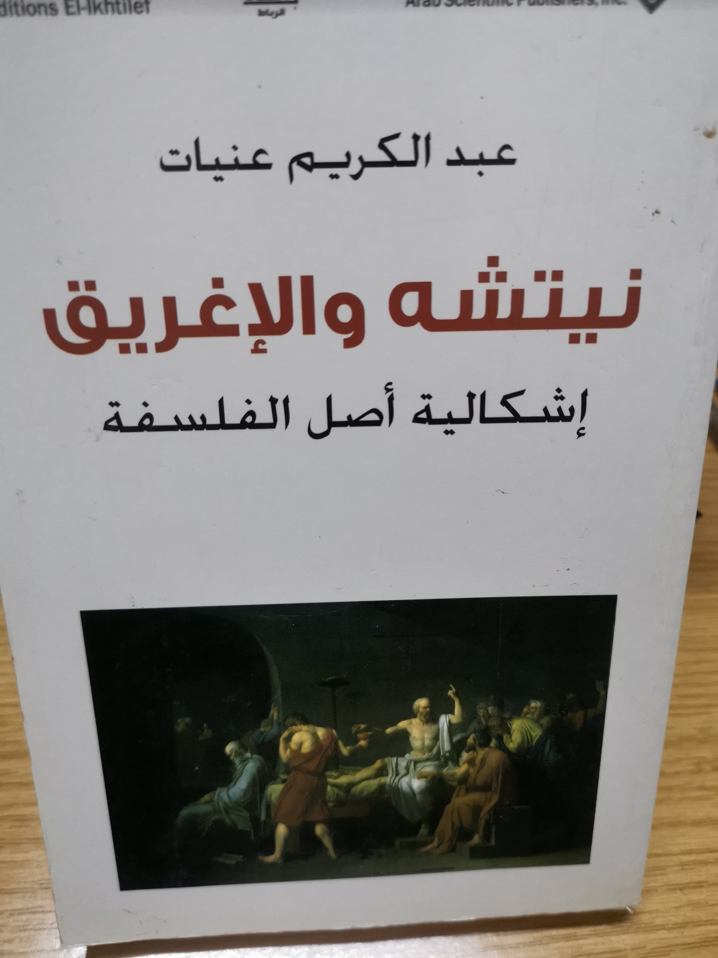 نيتشة والاغريق، اشكالية اصل الفلسفة-//-عبد الكريم عنيات