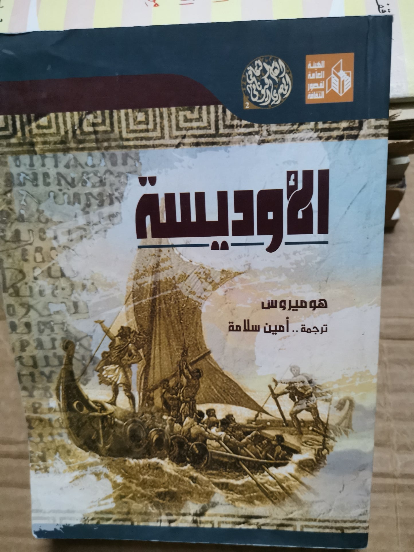 الأودية ، هوميروس-امين سلامة