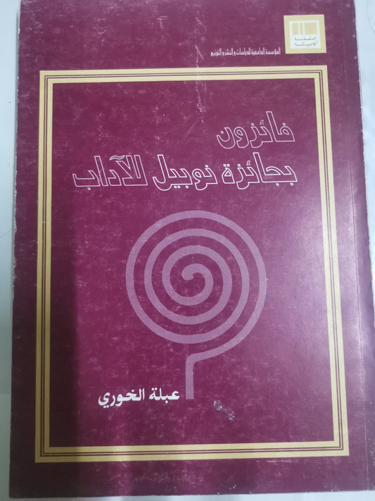 فائزون بجائزة نوبل للاداب-//-عبلة الخوري