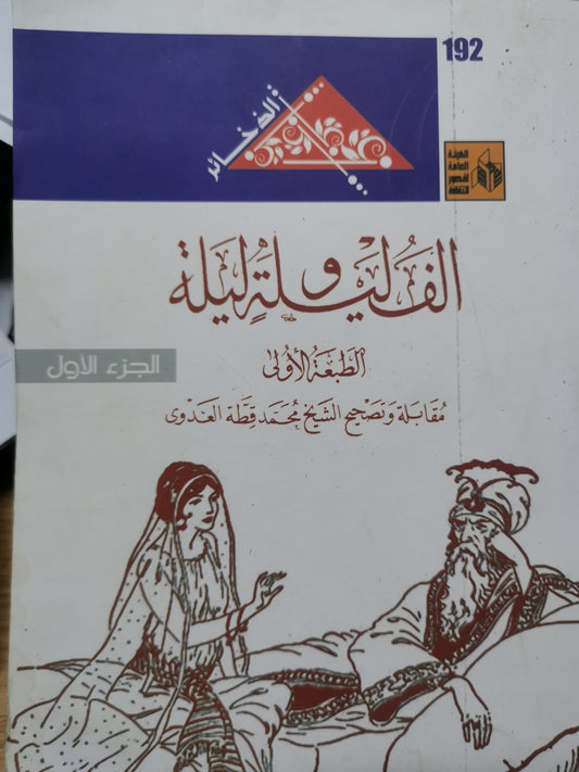 الف ليلة وليلة-//-مقابلة وتصحيح الشيخ محمد قطة العدوي-جزين