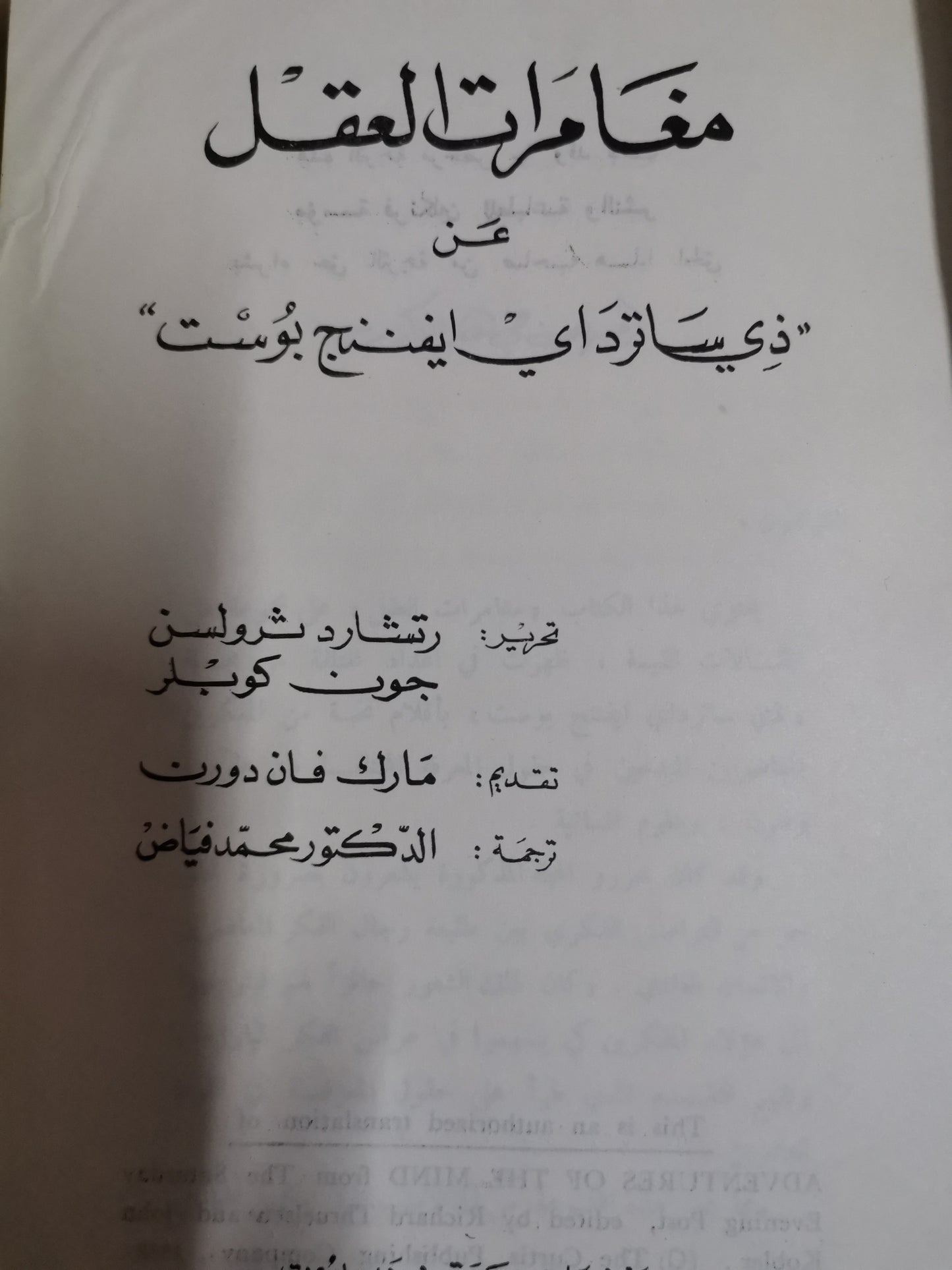 مغامرات العقل-ريتشارد ثرولسن