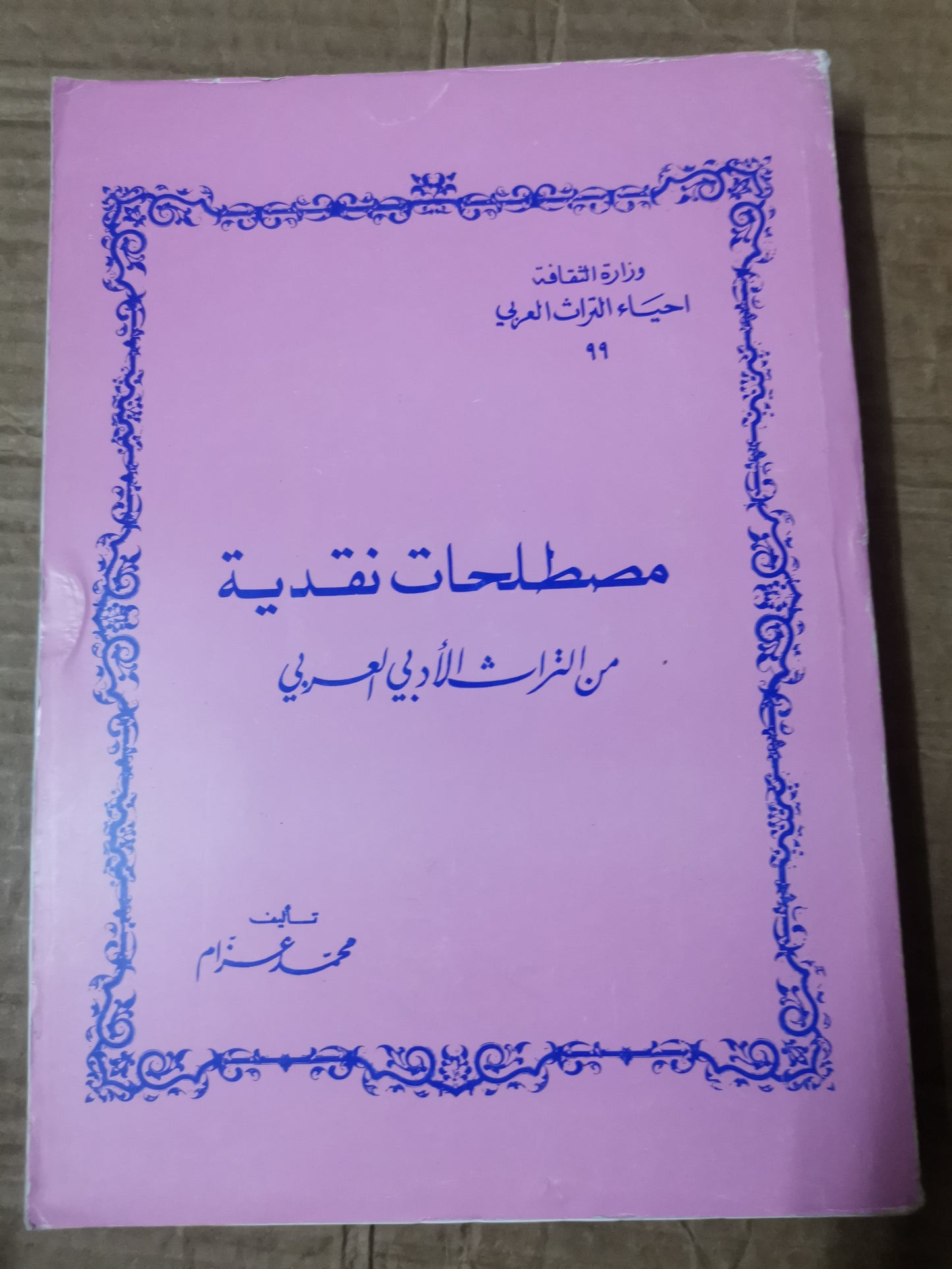 مصطلحات نقدية من التراث الأدبي العربي-محمد عزام