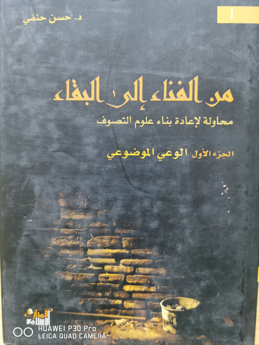 من الفناء الى البقاء - جزئين - حسن حنفى