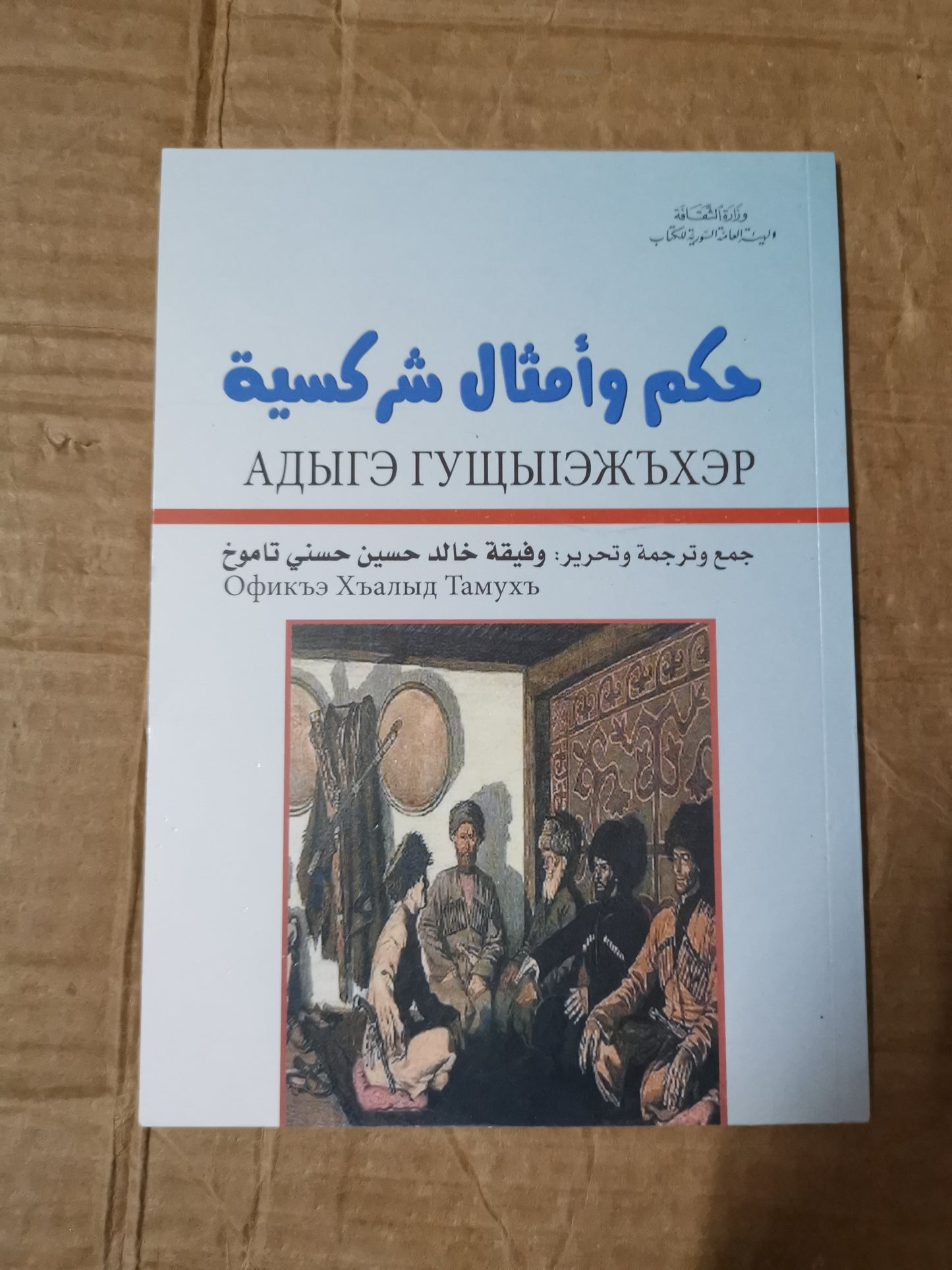 حكم وامثال شركسية-وفيقة خالد حسين حسنى تاموخ