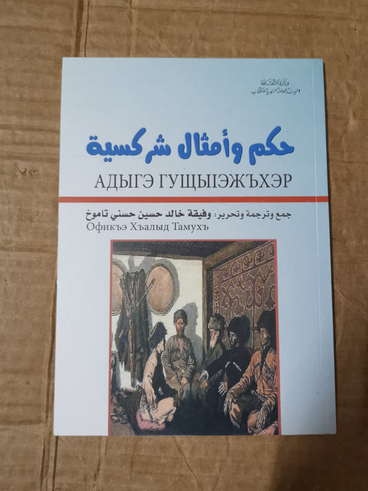 حكم وامثال شركسية-وفيقة خالد حسين حسنى تاموخ