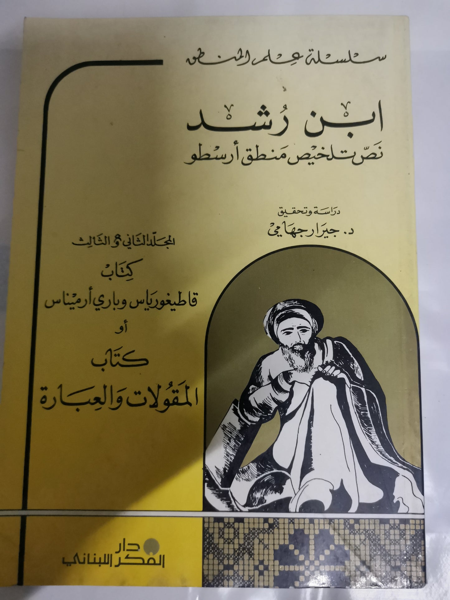 ابن رشد ، نص تلخيص منطق ارسطو-//-د. جيرار جهامي