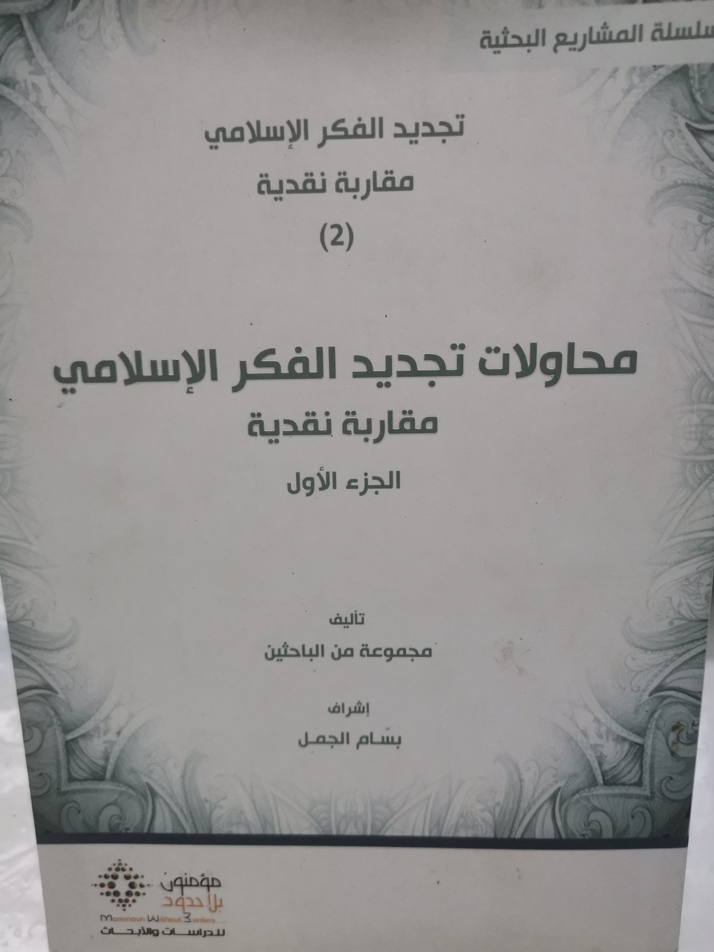 محاولات تجديد الفكر الإسلامي، مقاربة نقدية-//-مجموعة من الباحثين-مجلدين