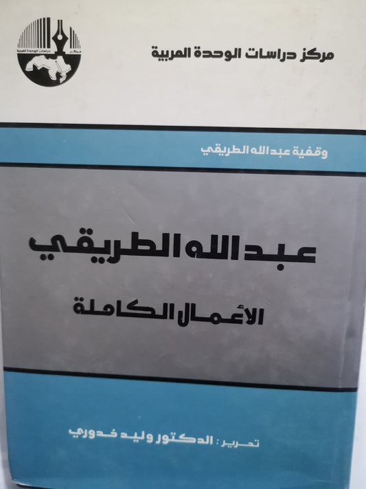 الأعمال الكاملة-//-عبداللة الطريقي