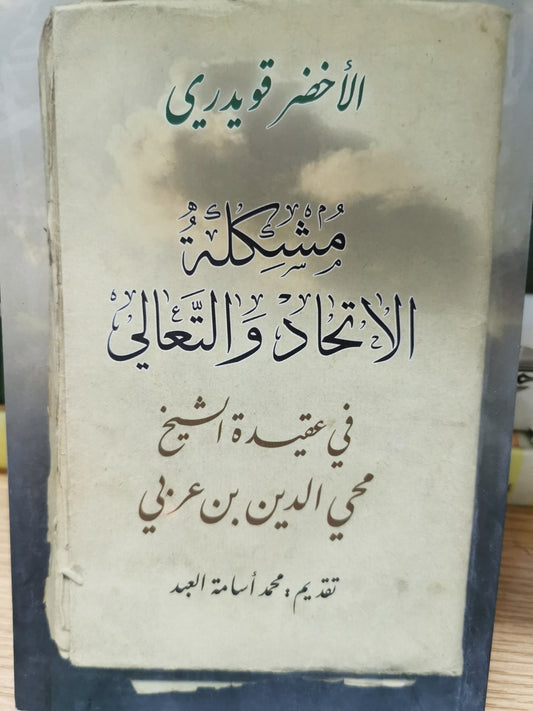 مشكلة الاتحاد والتعالى - الاخضر قوديرى