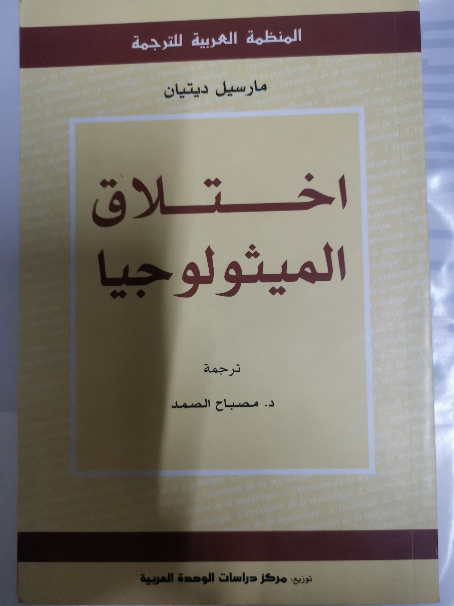 إختلاق الميثولوجيا-//-مارسيل ديتيان