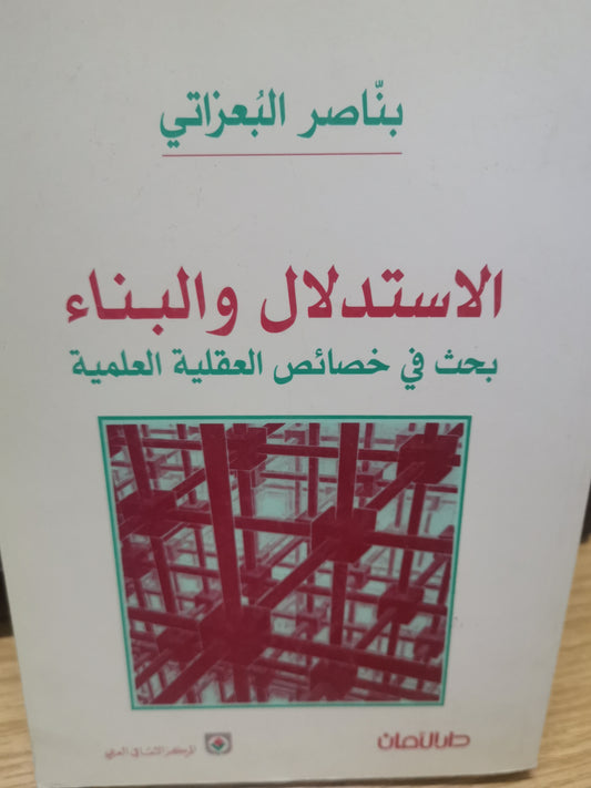 الاستدلال والبناء، بحث في خصائص العقلية العلمية-//-بناصر البعزاتي