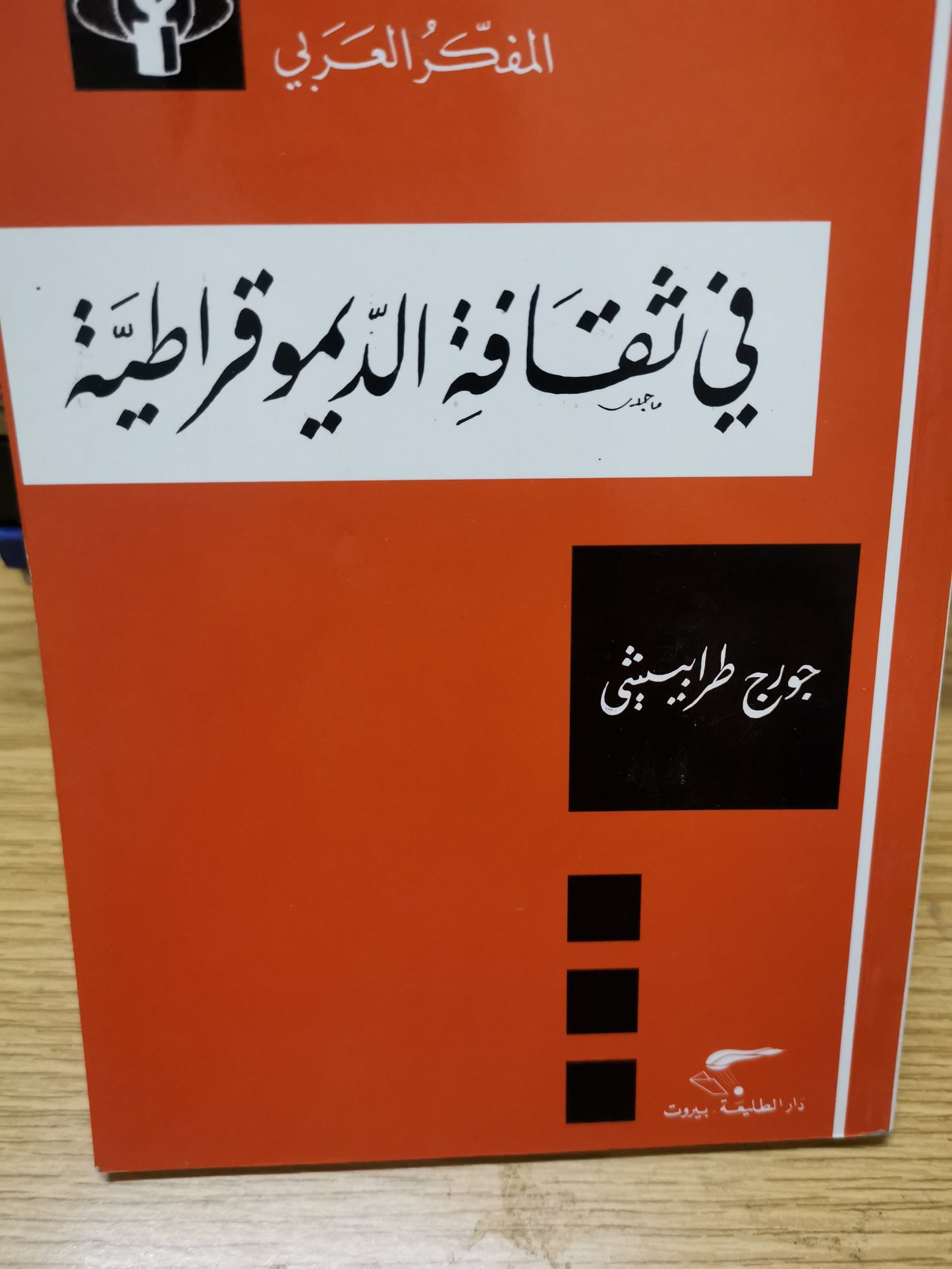 في ثقافة الديمقراطية-جورج طرابيشي