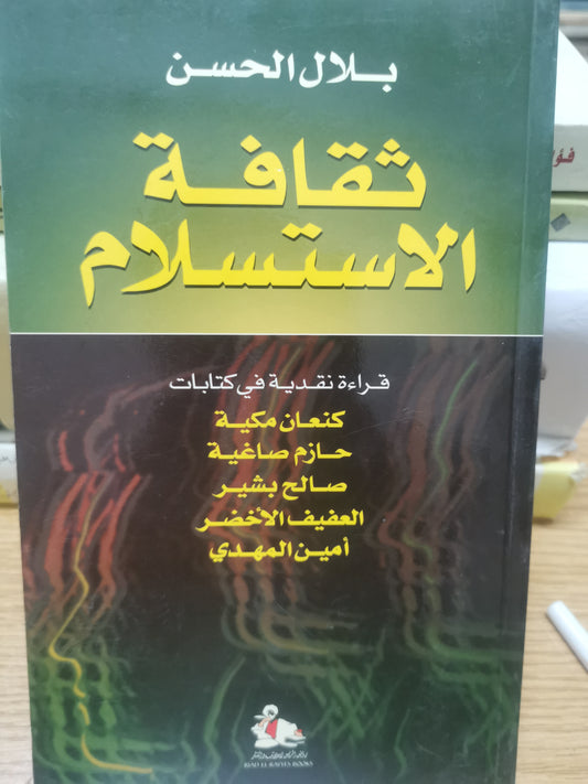 ثقافة الاستسلام-//-بلال الحسن