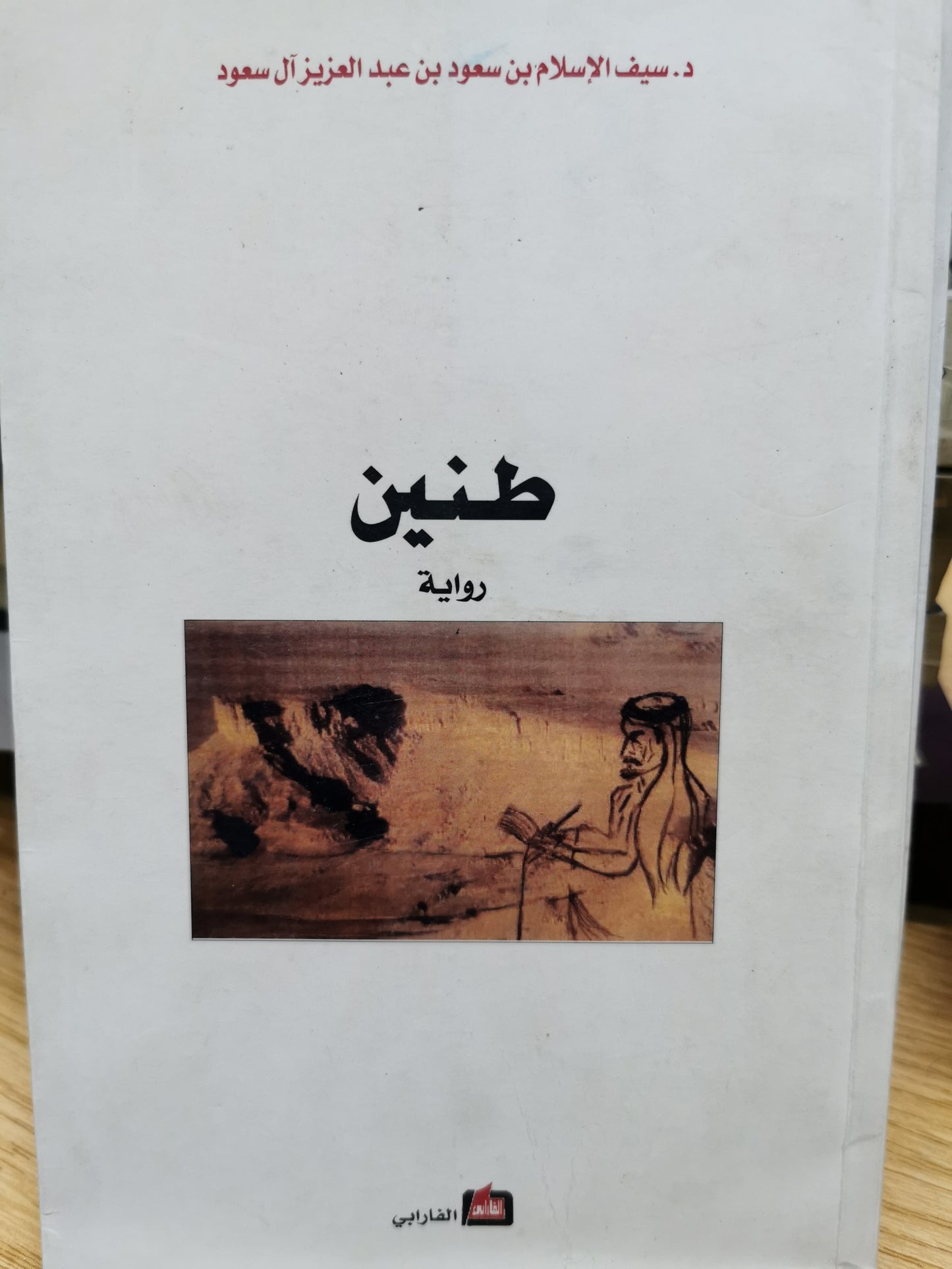 طنين - سيف الاسلام بن سعود بن عبدالعزيز آل سعود