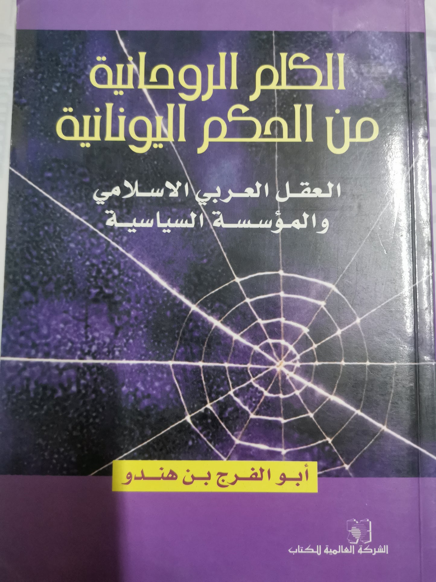 الكلم الروحانية من الحكم اليونانية-//-ابو الفرج بن هندو