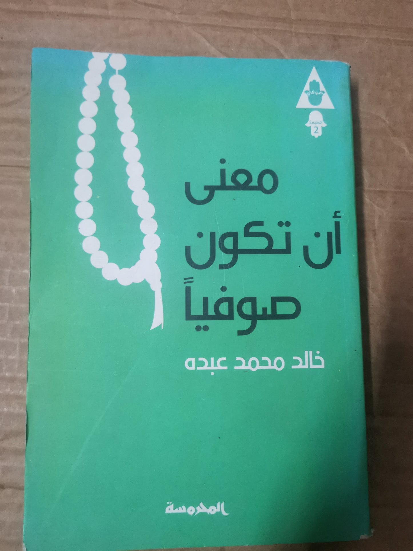 معنى أن تكون صوفيا-خالد محمد عبدة