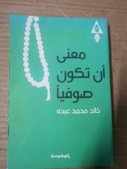 معنى أن تكون صوفيا-خالد محمد عبدة