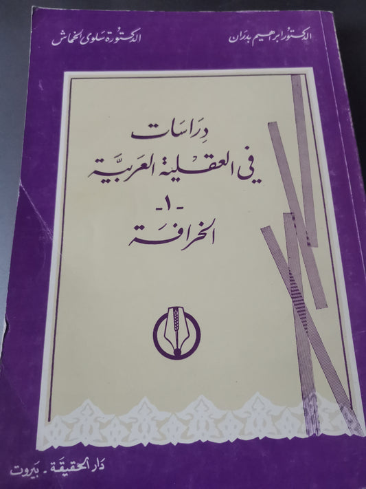 دراسات في العقلية العربية، الخرافة-//-د. ابراهيم بدران، د. سلوى خماش