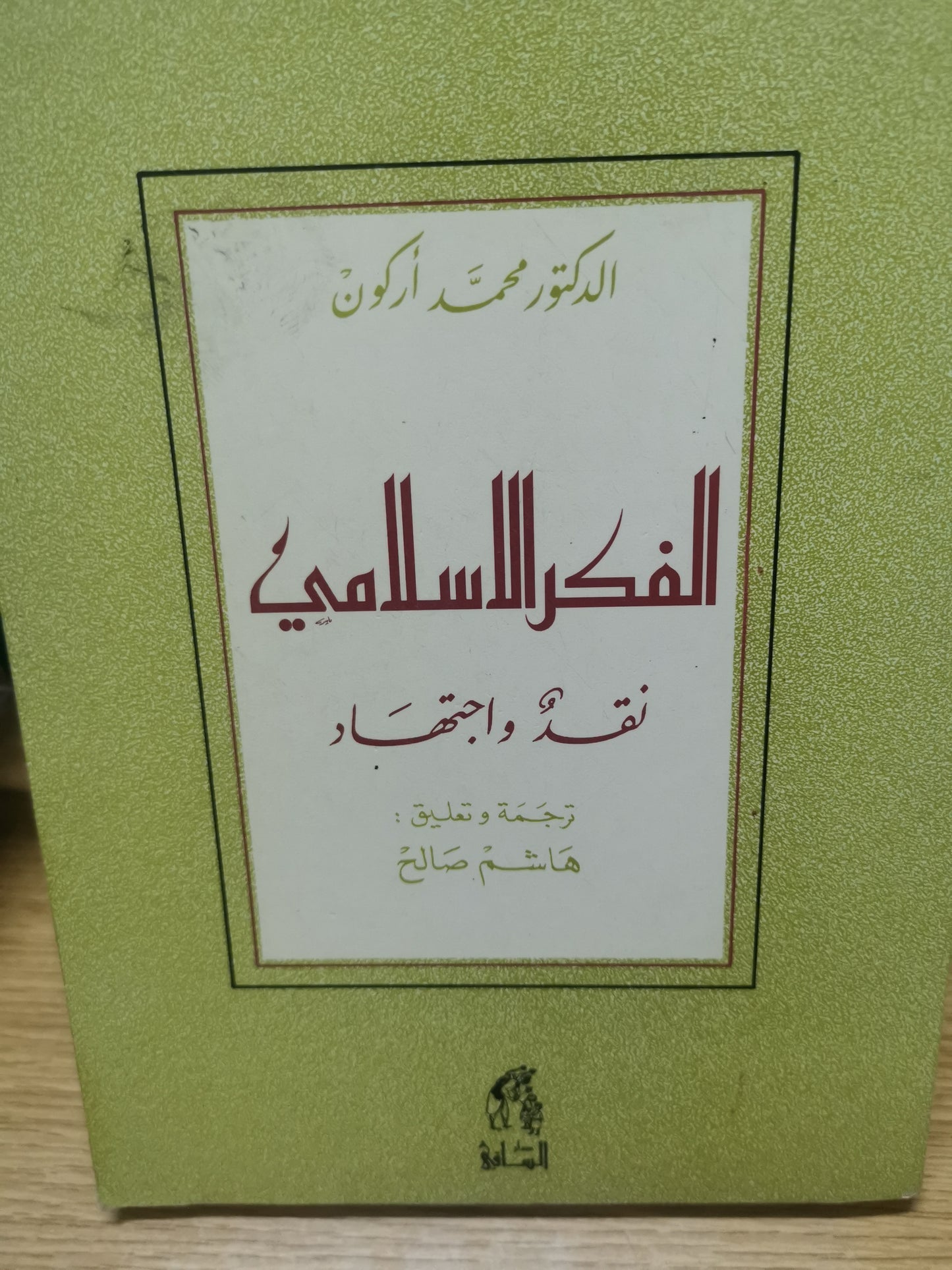 الفكر الإسلامي، نقد واجتهاد-د. محمد اركون