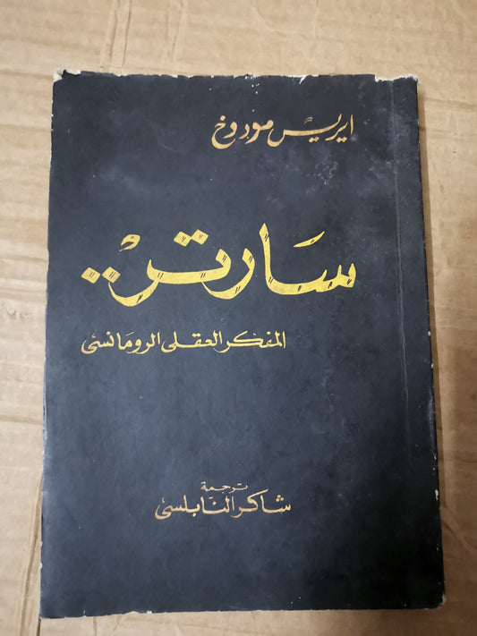 سارتر المفكر العقلي الرومانسي-ايريس موردخ