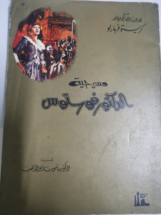 مسرحية.الدكتور فاوست-//-كريستوفر مارلو