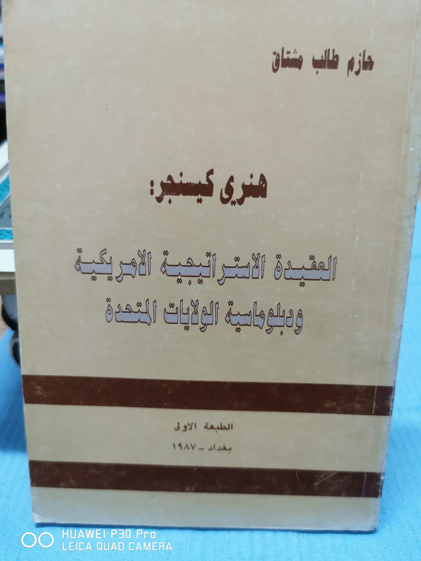 العقيده الاستراتيجية الأمريكية - هنرى كيسنجر