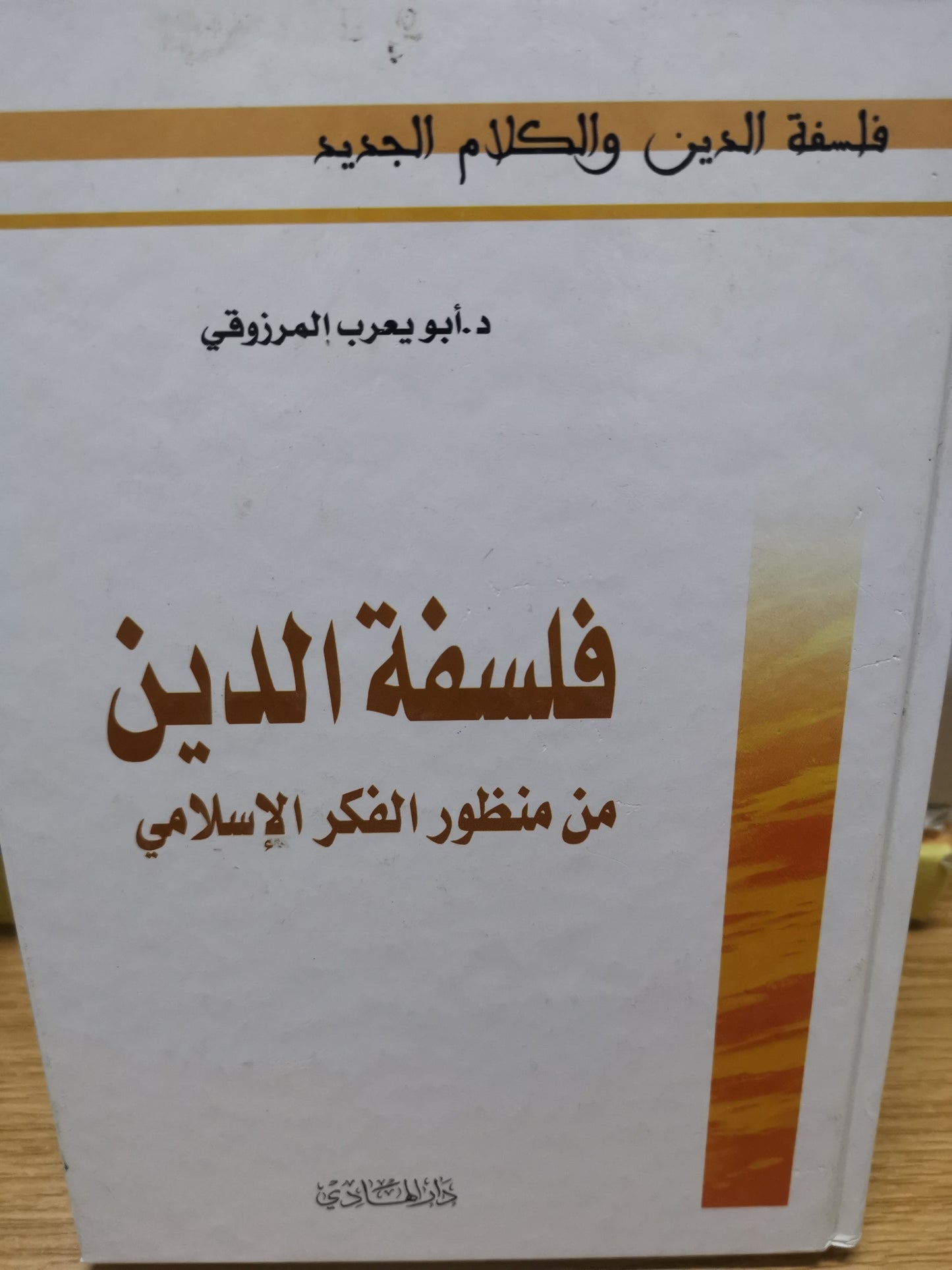 فلسفة الدين من منظور الفكر الإسلامي-ابويعرب المرزوقي