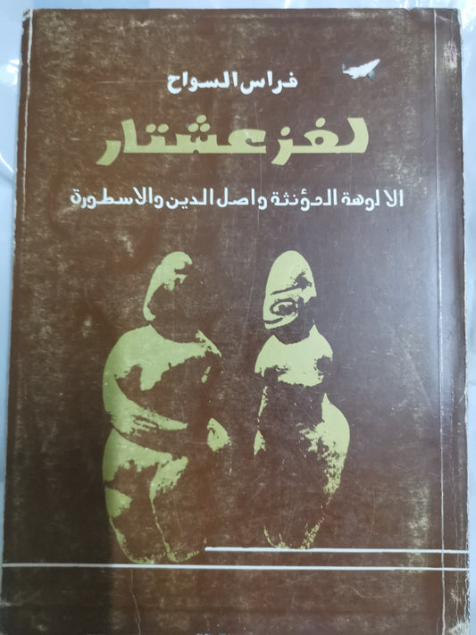 لغز عشتار، الالهة المؤنث واصل الدين والاسطورة-//-فراس السواح