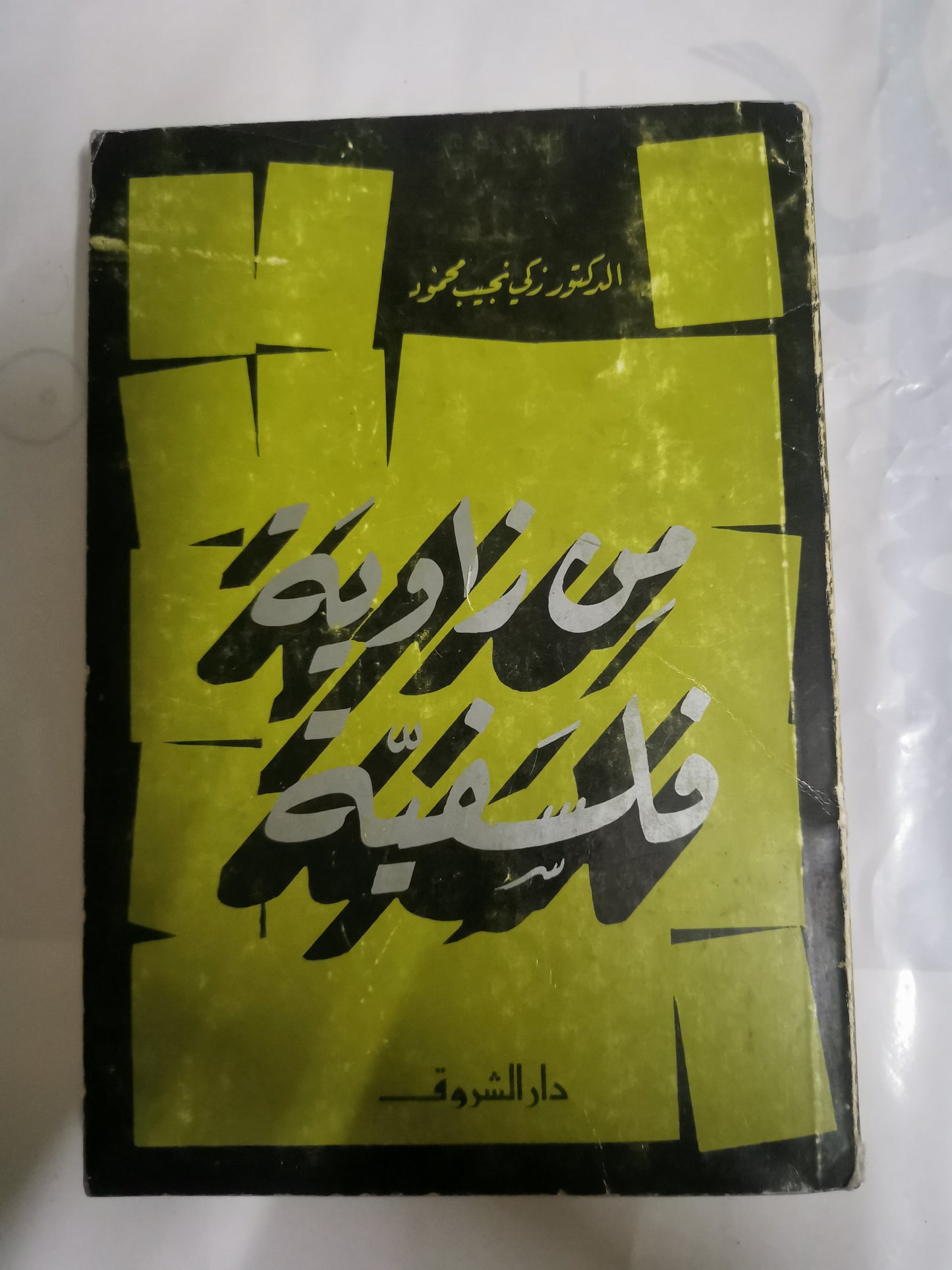 من زواية.فلسفية-//-د. زكي نجيب محمود