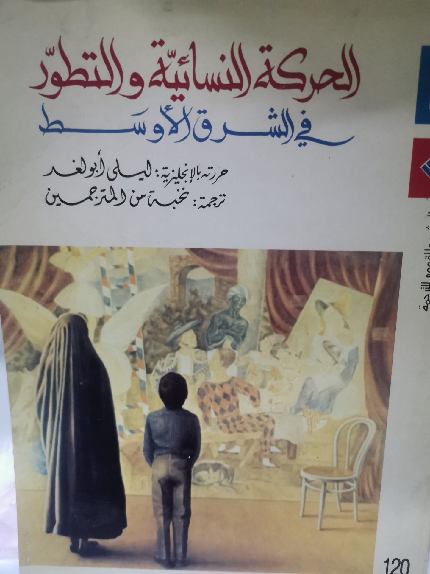 الحركة النسائية والتطور في الشرق الاوسط-//-مجموعة مولفين