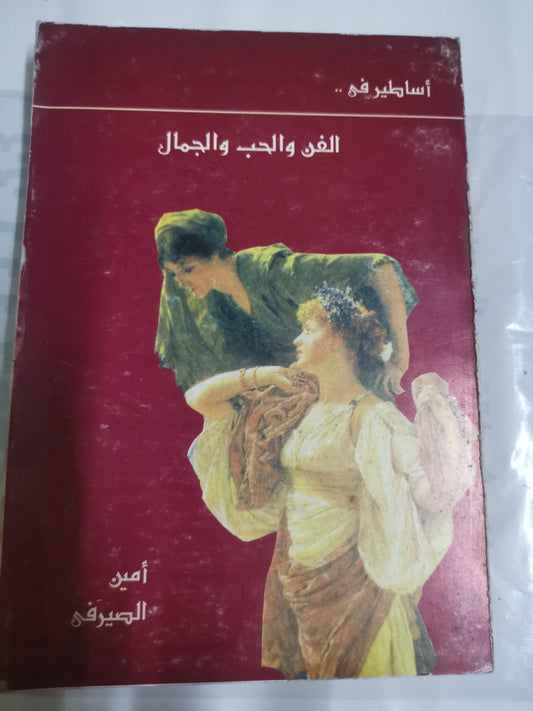 أساطير في الفن والحب والجمال-//-امين الصيرفي