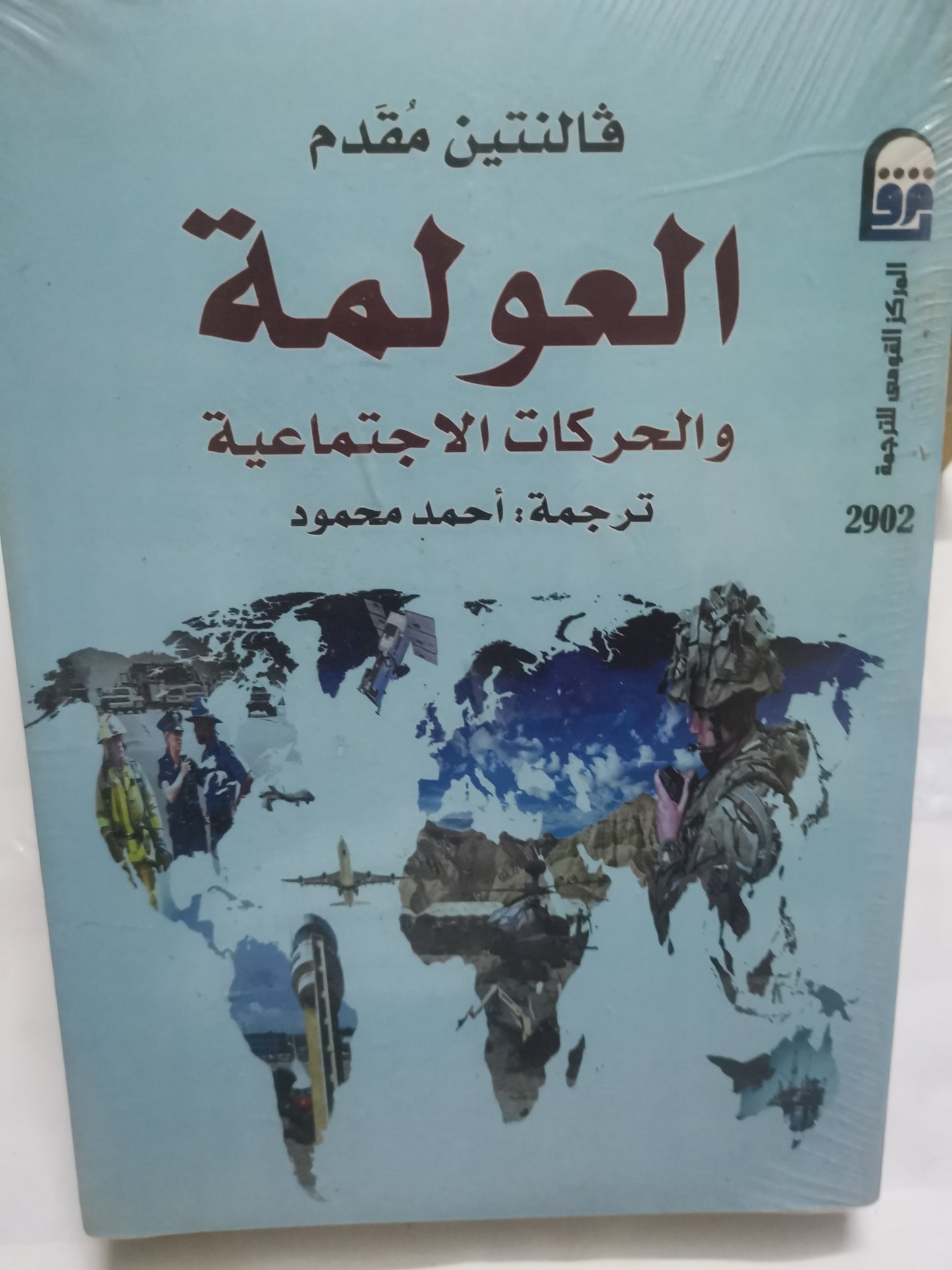 العولمة والحركات الاجتماعية-//-فالنتينا مقدم