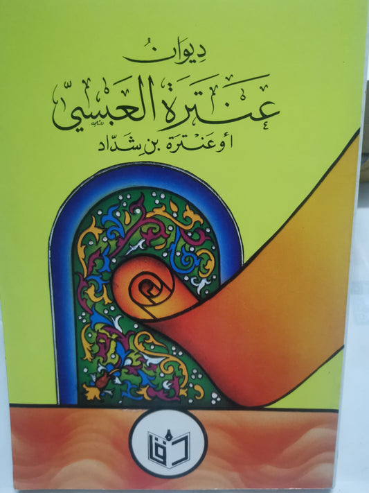 ديوان عنترة العبسي-//-تحقيق د. عمر فاروق الطباع