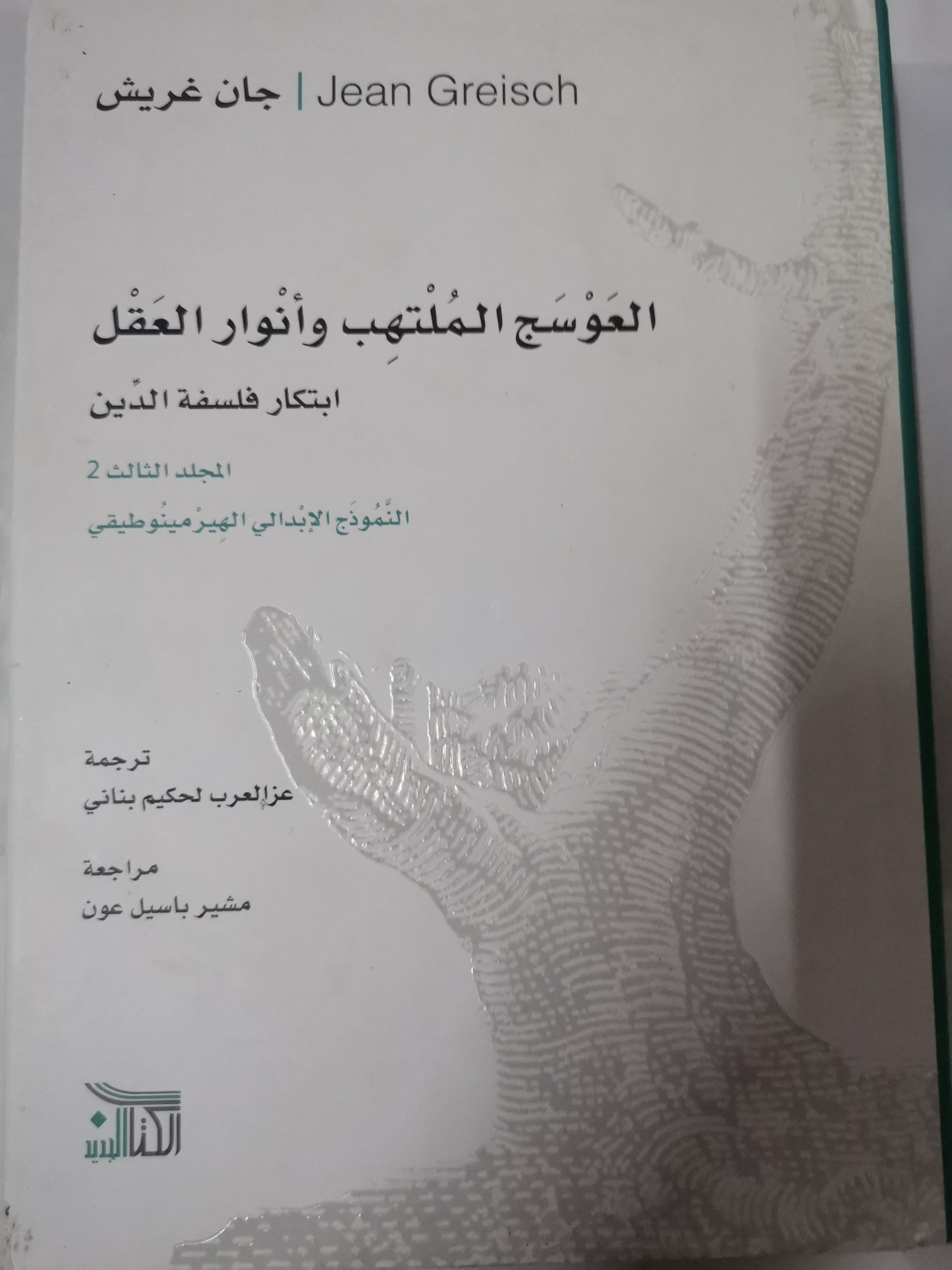 العوسج الملتهب وأنوار العقل ، ابتكار فلسفة الدين-//-جان غريش-4مجلدات هارد كفر