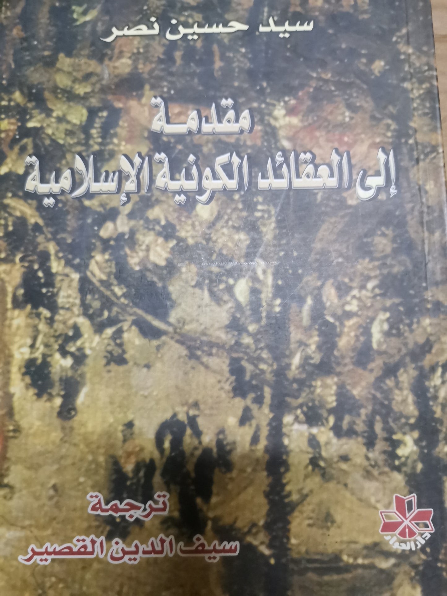 مقدمة الي العقائد الكونية الإسلامية-سيد حسين نصر